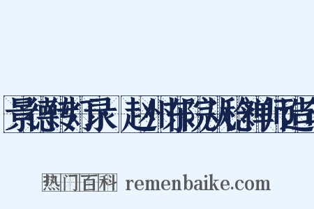 景德传灯录·赵州东院从稔禅师造句是什么意思的图片